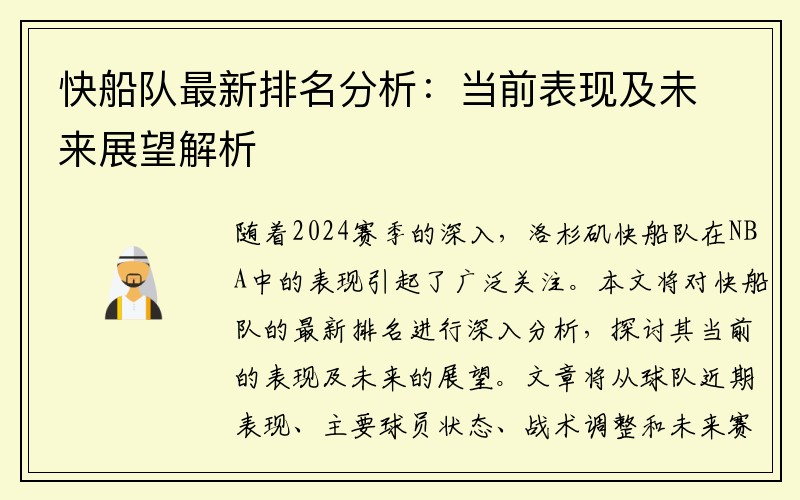 快船队最新排名分析：当前表现及未来展望解析