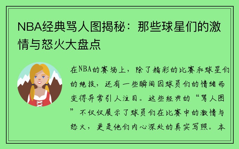 NBA经典骂人图揭秘：那些球星们的激情与怒火大盘点