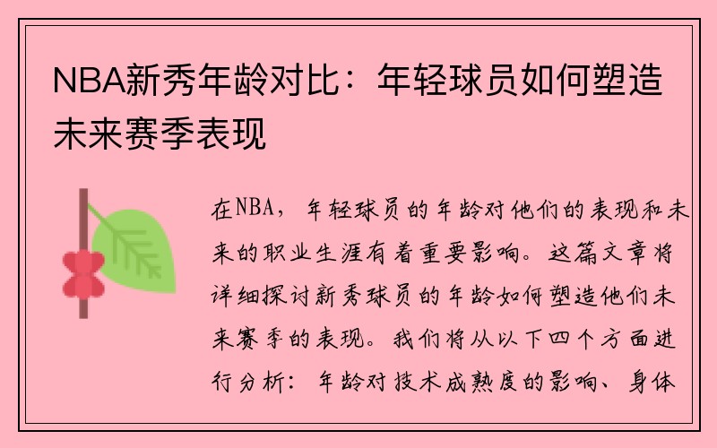 NBA新秀年龄对比：年轻球员如何塑造未来赛季表现