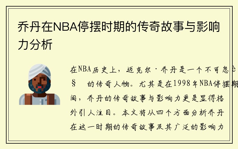 乔丹在NBA停摆时期的传奇故事与影响力分析