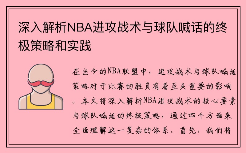 深入解析NBA进攻战术与球队喊话的终极策略和实践