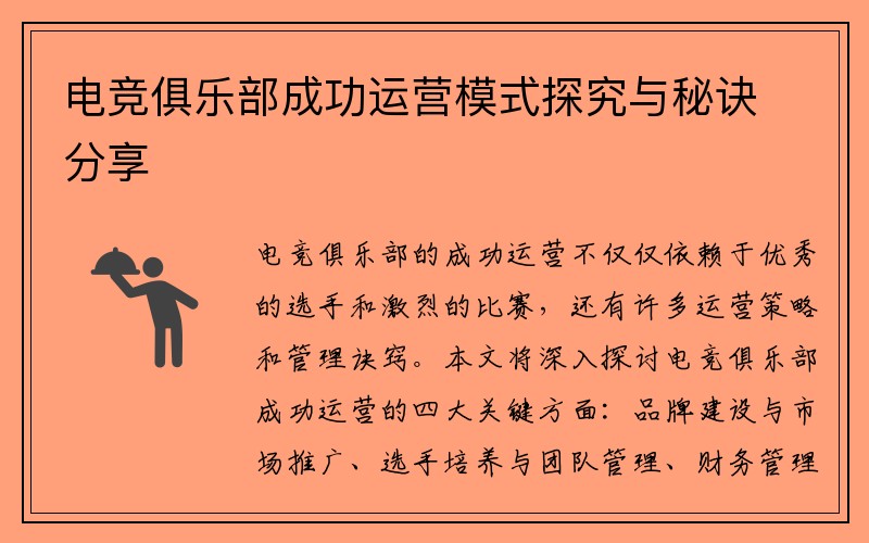 电竞俱乐部成功运营模式探究与秘诀分享