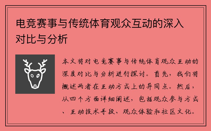 电竞赛事与传统体育观众互动的深入对比与分析