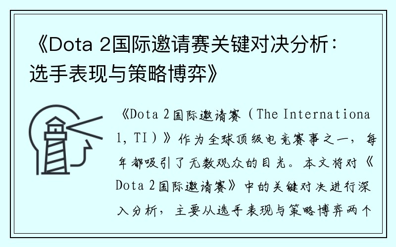 《Dota 2国际邀请赛关键对决分析：选手表现与策略博弈》