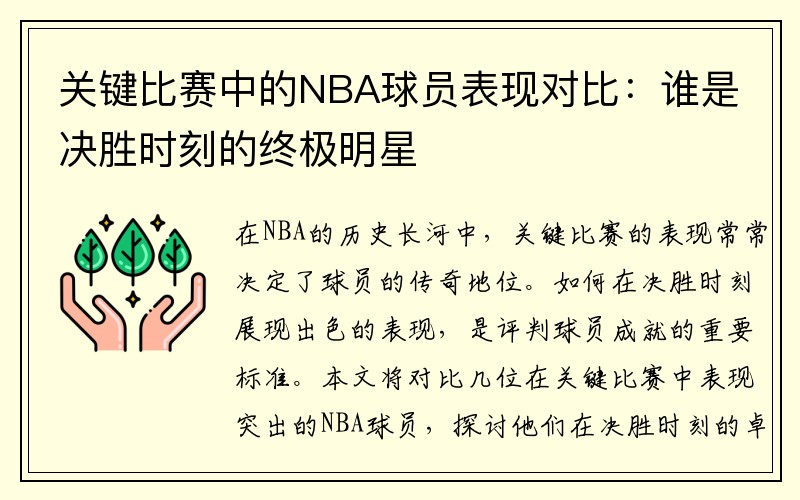 关键比赛中的NBA球员表现对比：谁是决胜时刻的终极明星