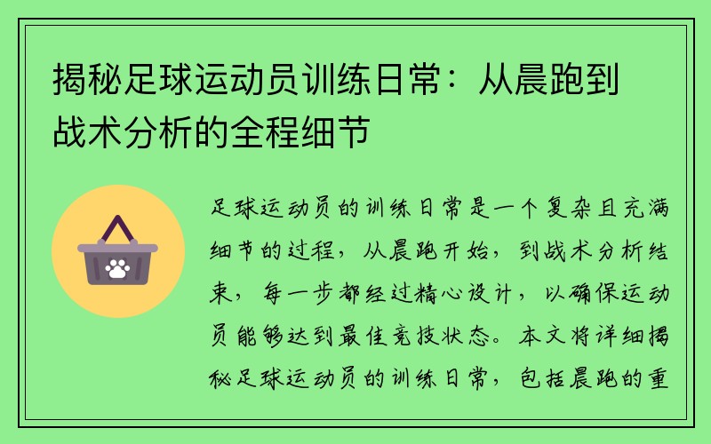 揭秘足球运动员训练日常：从晨跑到战术分析的全程细节