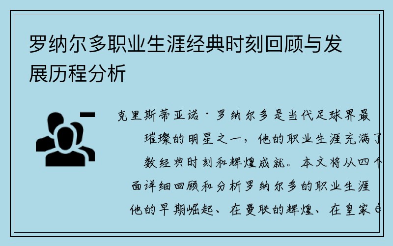 罗纳尔多职业生涯经典时刻回顾与发展历程分析