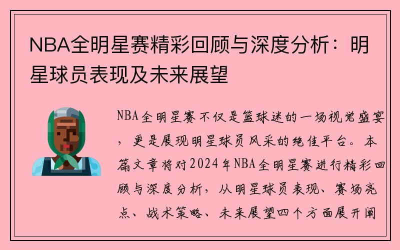 NBA全明星赛精彩回顾与深度分析：明星球员表现及未来展望