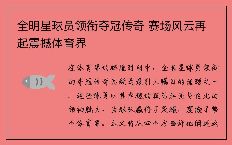 全明星球员领衔夺冠传奇 赛场风云再起震撼体育界
