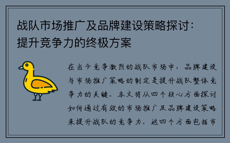 战队市场推广及品牌建设策略探讨：提升竞争力的终极方案