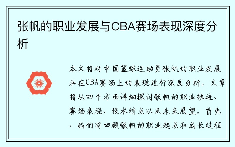 张帆的职业发展与CBA赛场表现深度分析