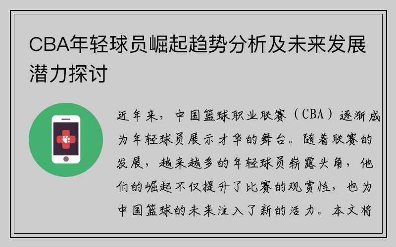 CBA年轻球员崛起趋势分析及未来发展潜力探讨