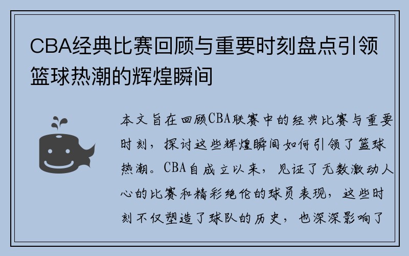 CBA经典比赛回顾与重要时刻盘点引领篮球热潮的辉煌瞬间