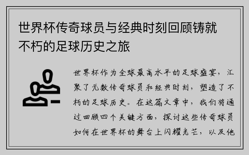 世界杯传奇球员与经典时刻回顾铸就不朽的足球历史之旅