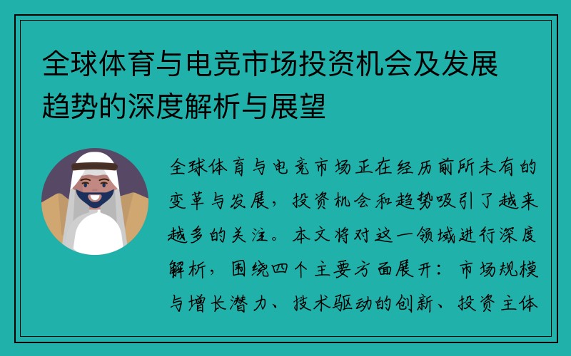 全球体育与电竞市场投资机会及发展趋势的深度解析与展望