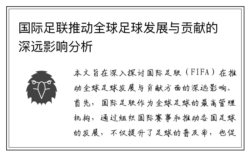 国际足联推动全球足球发展与贡献的深远影响分析