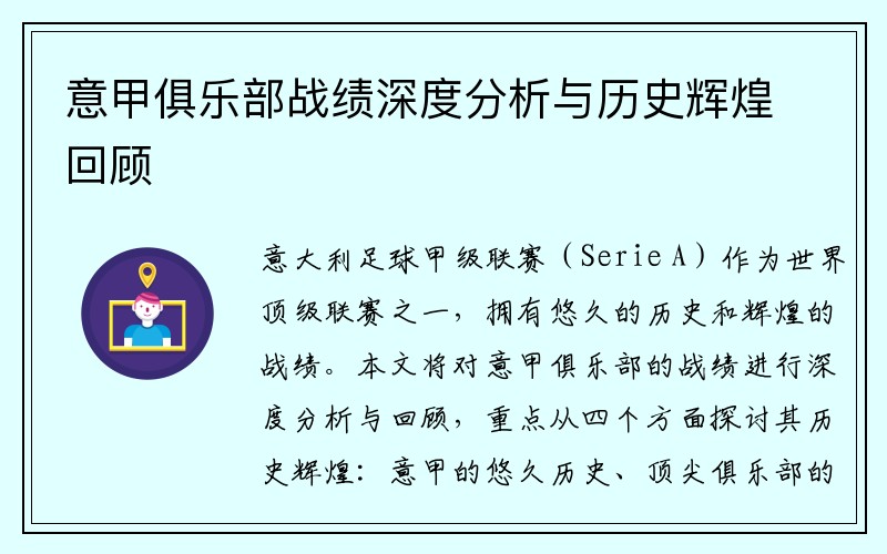意甲俱乐部战绩深度分析与历史辉煌回顾