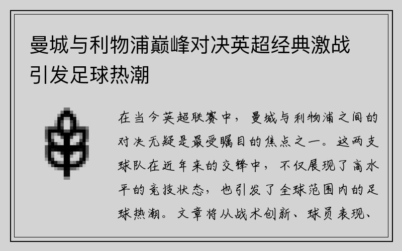 曼城与利物浦巅峰对决英超经典激战引发足球热潮