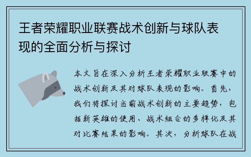 王者荣耀职业联赛战术创新与球队表现的全面分析与探讨