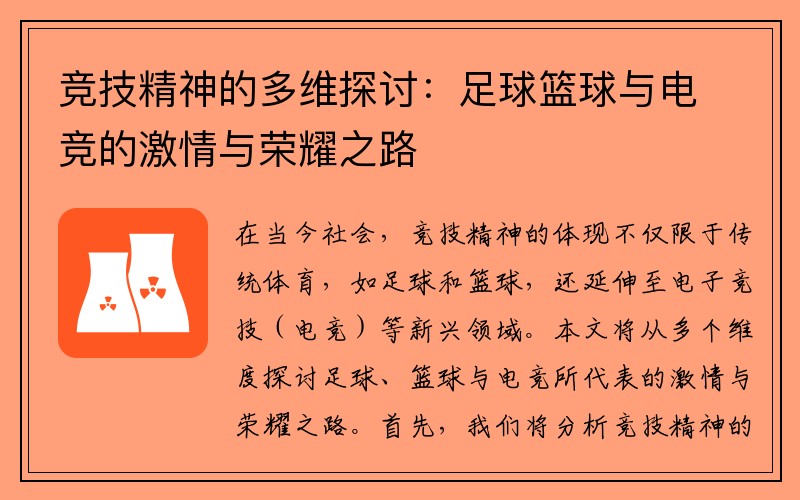 竞技精神的多维探讨：足球篮球与电竞的激情与荣耀之路