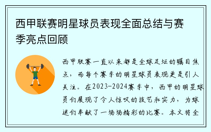 西甲联赛明星球员表现全面总结与赛季亮点回顾