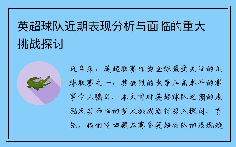 英超球队近期表现分析与面临的重大挑战探讨