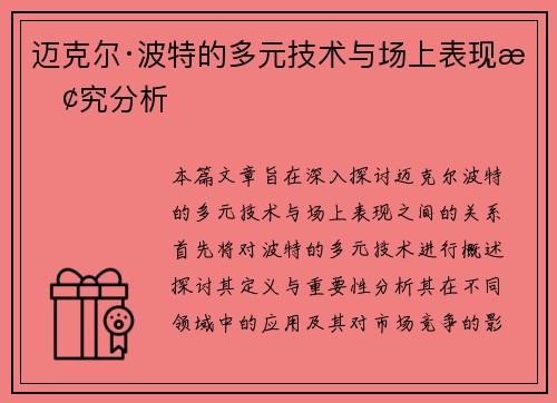 迈克尔·波特的多元技术与场上表现探究分析