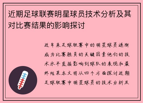 近期足球联赛明星球员技术分析及其对比赛结果的影响探讨