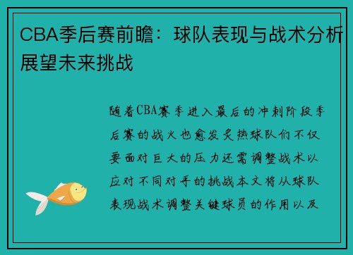 CBA季后赛前瞻：球队表现与战术分析展望未来挑战