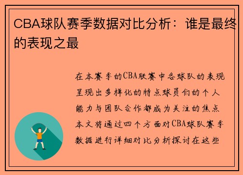 CBA球队赛季数据对比分析：谁是最终的表现之最