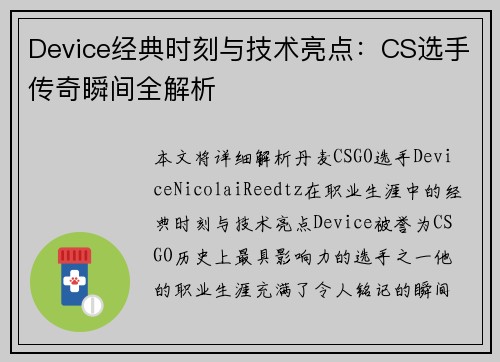 Device经典时刻与技术亮点：CS选手传奇瞬间全解析