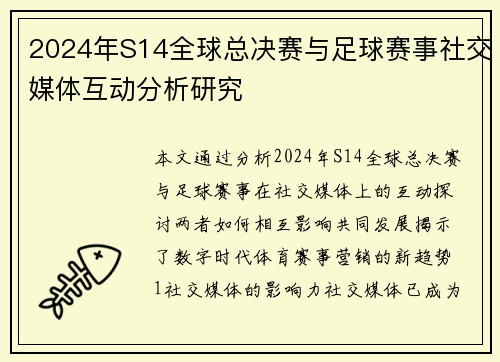 2024年S14全球总决赛与足球赛事社交媒体互动分析研究