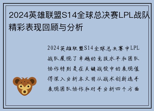 2024英雄联盟S14全球总决赛LPL战队精彩表现回顾与分析