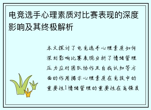 电竞选手心理素质对比赛表现的深度影响及其终极解析