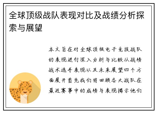 全球顶级战队表现对比及战绩分析探索与展望