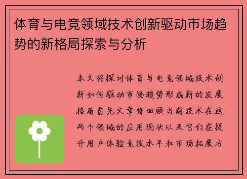体育与电竞领域技术创新驱动市场趋势的新格局探索与分析