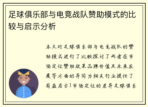 足球俱乐部与电竞战队赞助模式的比较与启示分析