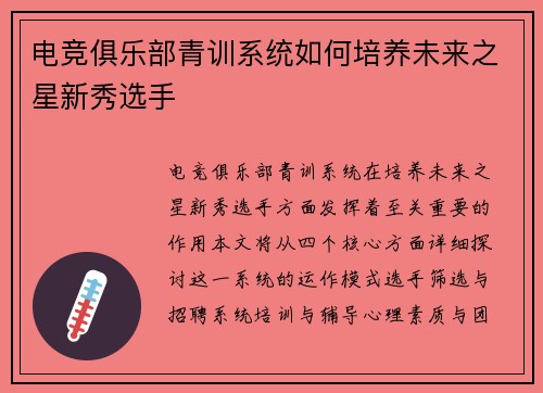 电竞俱乐部青训系统如何培养未来之星新秀选手