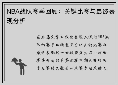 NBA战队赛季回顾：关键比赛与最终表现分析