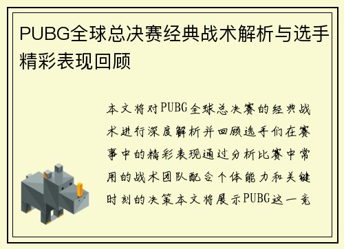 PUBG全球总决赛经典战术解析与选手精彩表现回顾