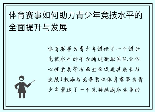 体育赛事如何助力青少年竞技水平的全面提升与发展