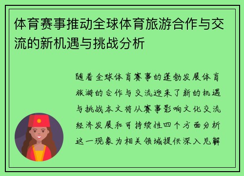 体育赛事推动全球体育旅游合作与交流的新机遇与挑战分析