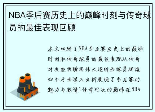 NBA季后赛历史上的巅峰时刻与传奇球员的最佳表现回顾