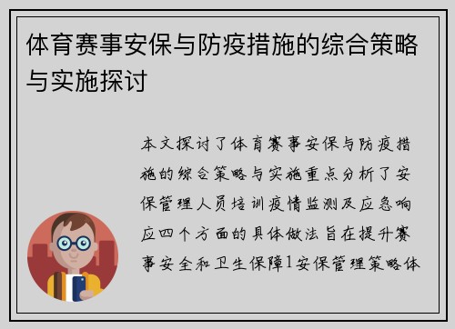 体育赛事安保与防疫措施的综合策略与实施探讨
