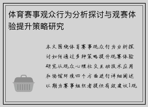 体育赛事观众行为分析探讨与观赛体验提升策略研究