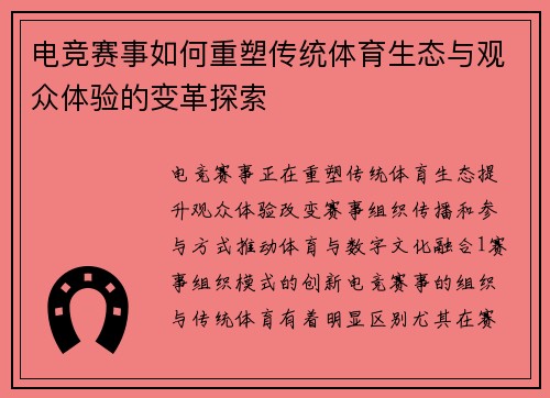 电竞赛事如何重塑传统体育生态与观众体验的变革探索