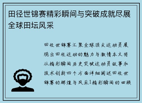 田径世锦赛精彩瞬间与突破成就尽展全球田坛风采