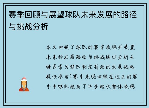 赛季回顾与展望球队未来发展的路径与挑战分析