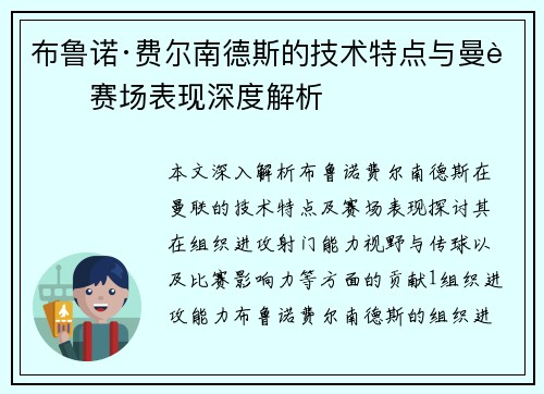布鲁诺·费尔南德斯的技术特点与曼联赛场表现深度解析