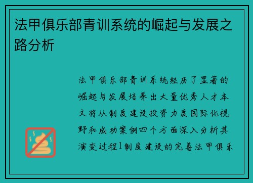 法甲俱乐部青训系统的崛起与发展之路分析
